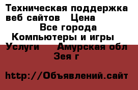 Техническая поддержка веб-сайтов › Цена ­ 3 000 - Все города Компьютеры и игры » Услуги   . Амурская обл.,Зея г.